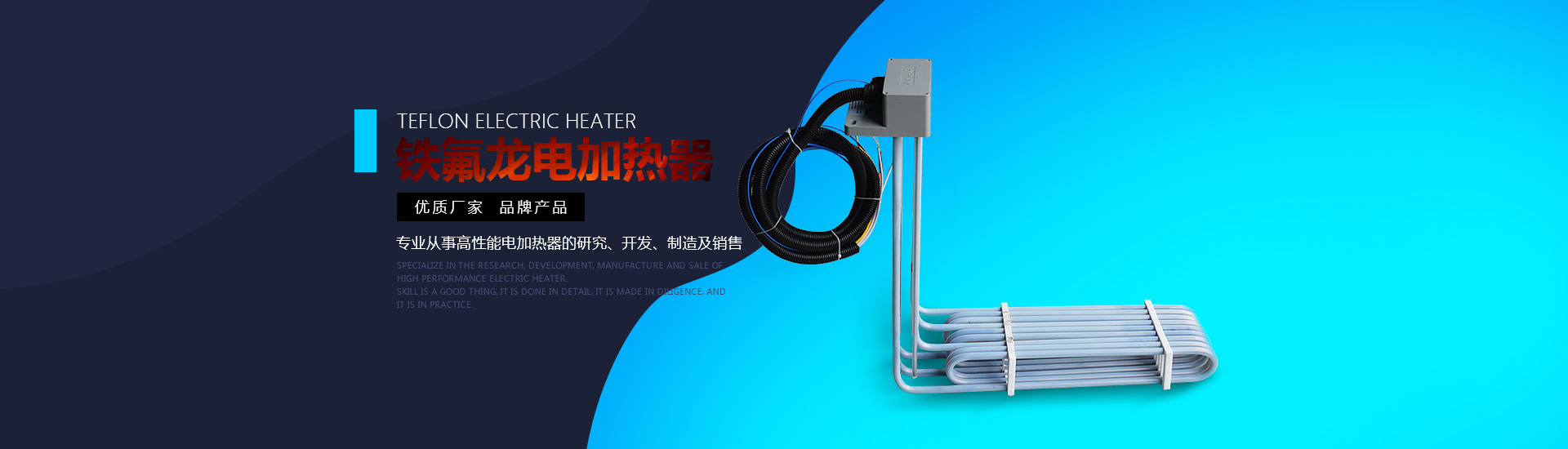 鐵氟龍電加熱器:優(yōu)質(zhì)廠家，品牌產(chǎn)品。